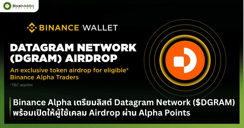 Binance Alpha เตรียมลิสต์ Datagram Network ($DGRAM) พร้อมเปิดให้ผู้ใช้เคลม Airdrop ผ่าน Alpha Points