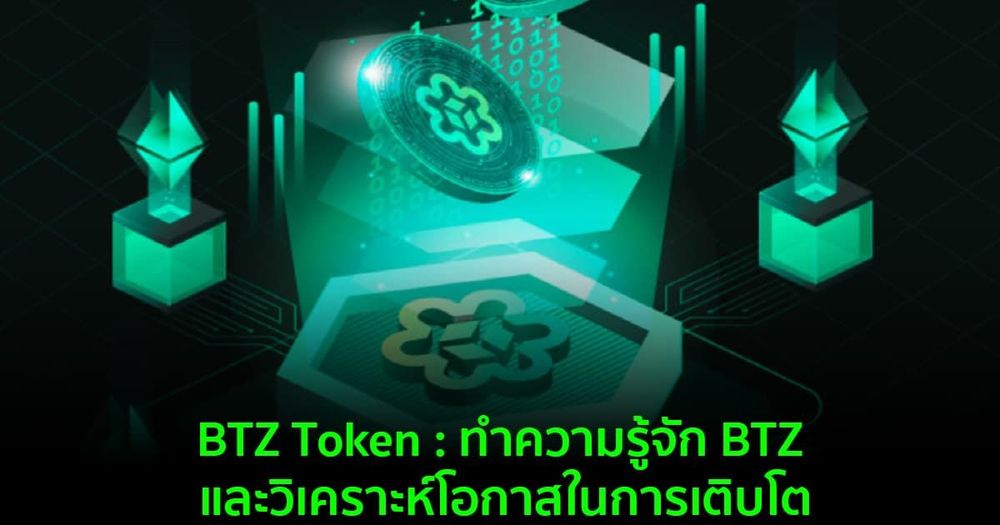 BTZ Token : ทำความรู้จัก BTZ และวิเคราะห์โอกาสในการเติบโต