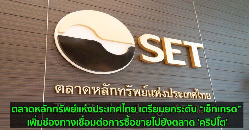 ตลาดหลักทรัพย์แห่งประเทศไทย เตรียมยกระดับ “เซ็ทเทรด” เพิ่มช่องทางเชื่อมต่อการซื้อขายไปยังตลาด 'คริปโต'