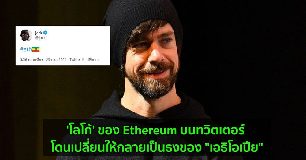 'โลโก้' ของ Ethereum บนทวิตเตอร์ โดนเปลี่ยนให้กลายเป็นธงของ "เอธิโอเปีย"