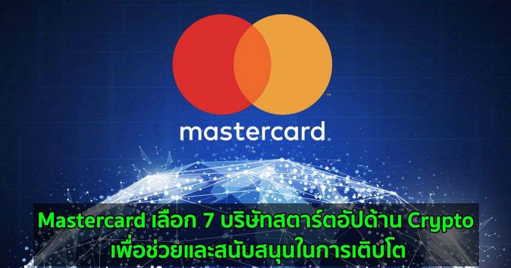 Mastercard เลือก 7 บริษัทสตาร์ตอัปด้าน Crypto เพื่อช่วยและสนับสนุนในการเติบโต
