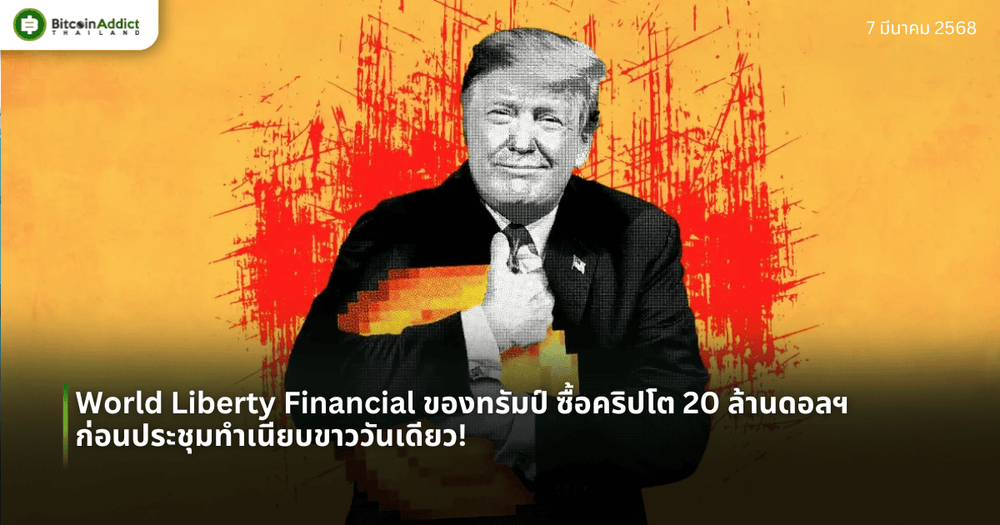World Liberty Financial ของทรัมป์ ซื้อคริปโต 20 ล้านดอลฯ ก่อนประชุมทำเนียบขาววันเดียว!