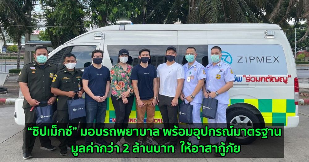 “ซิปเม็กซ์” เดินหน้าตอบแทนสังคม ขอเป็นอีกหนึ่งพลังกู้วิกฤติโควิด-19 มอบรถพยาบาล พร้อมอุปกรณ์มาตรฐาน ให้อาสากู้ภัย