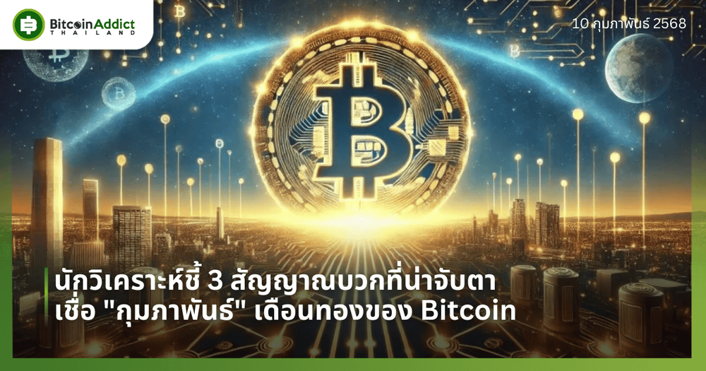 นักวิเคราะห์ชี้ 3 สัญญาณบวกที่น่าจับตา...เชื่อ "กุมภาพันธ์" เดือนทองของ Bitcoin