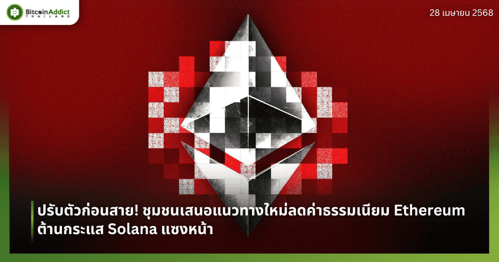 ปรับตัวก่อนสาย! ชุมชนเสนอแนวทางใหม่ลดค่าธรรมเนียม Ethereum ต้านกระแส Solana แซงหน้า
