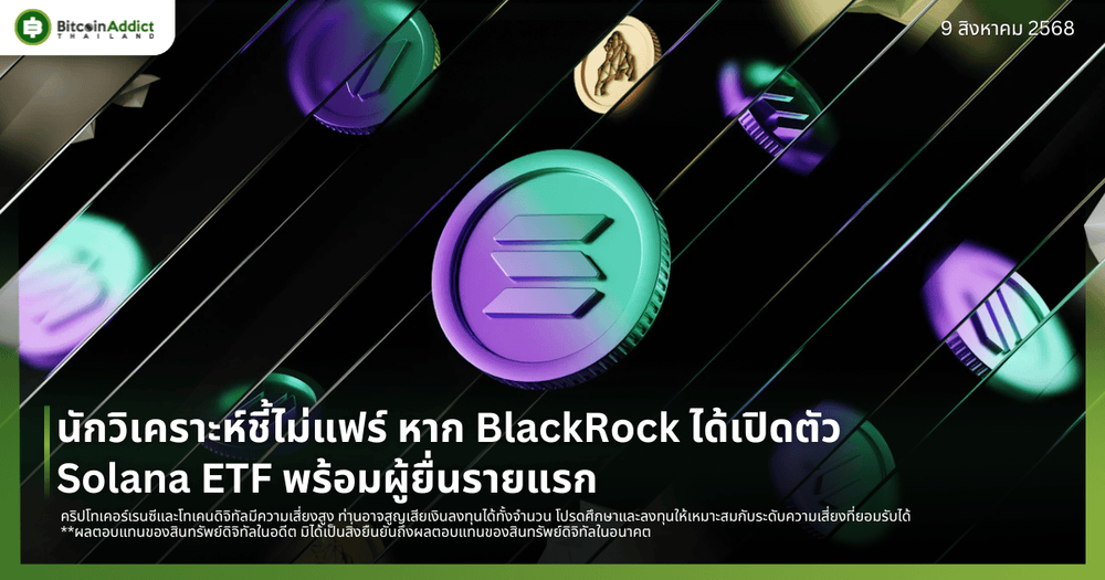 นักวิเคราะห์ชี้ไม่แฟร์ หาก BlackRock ได้เปิดตัว Solana ETF พร้อมผู้ยื่นรายแรก