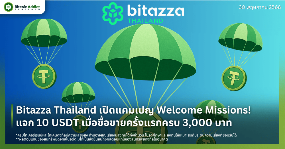 Bitazza Thailand เปิดแคมเปญ Welcome Missions! แจก 10 USDT เมื่อซื้อขายครั้งแรกครบ 3,000 บาท