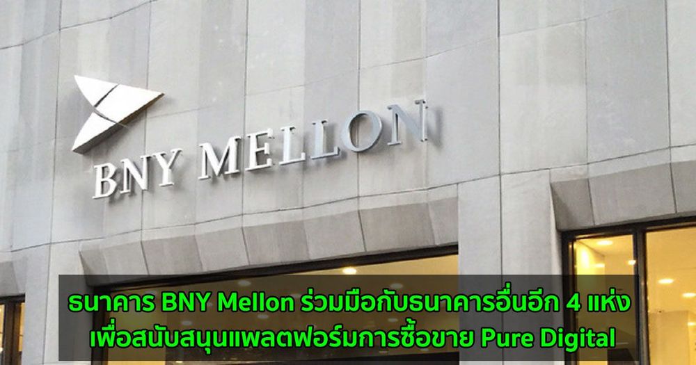 ธนาคาร BNY Mellon ร่วมมือกับธนาคารอื่นอีก 4 แห่ง เพื่อสนับสนุนแพลตฟอร์มการซื้อขาย Pure Digital