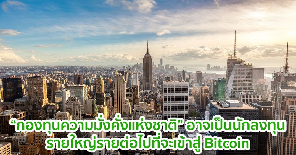 กองทุนความมั่งคั่งแห่งชาติ อาจกลายเป็นนักลงทุนรายใหญ่รายต่อไปที่จะเข้าสู่ Bitcoin