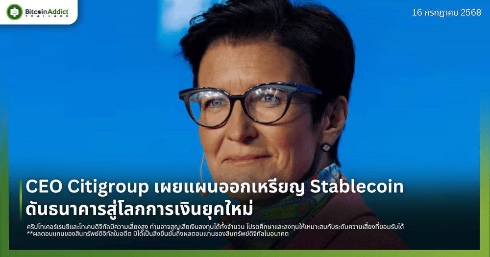 CEO Citigroup เผยแผนออกเหรียญ Stablecoin ดันธนาคารสู่โลกการเงินยุคใหม่
