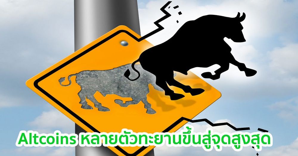 ราคาเหรียญ Altcoins หลายตัวทะยานขึ้นสู่จุดสูงสุดในรอบหลายปี