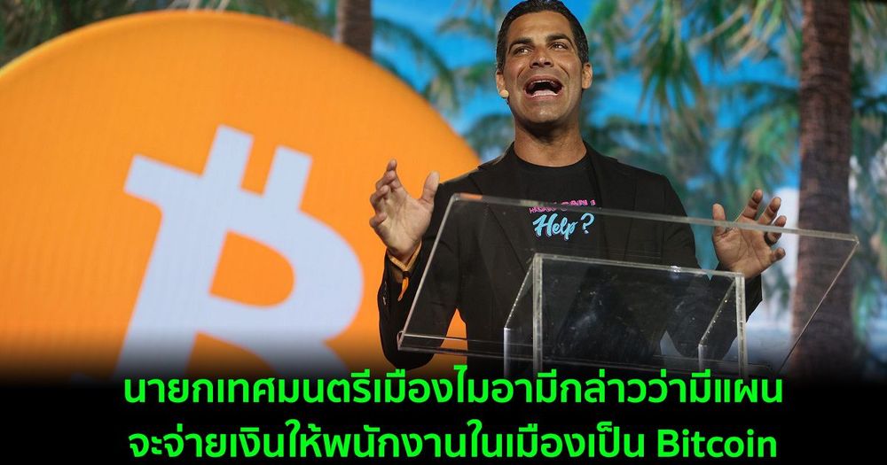 นายกเทศมนตรีเมืองไมอามีกล่าวว่ามีแผนจะจ่ายเงินให้พนักงานในเมืองเป็น Bitcoin