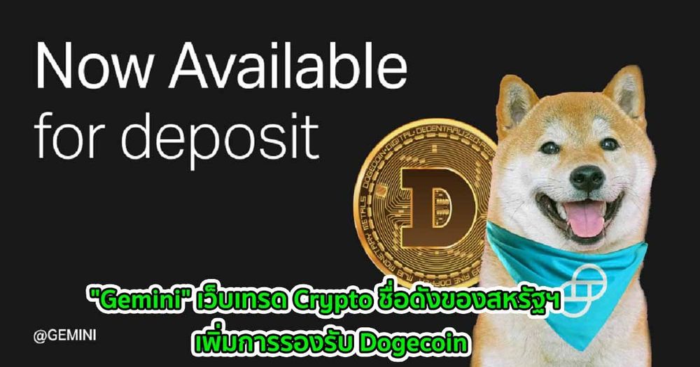 "Gemini" เว็บเทรด Crypto ชื่อดังของสหรัฐฯ  เพิ่มการรองรับ Dogecoin