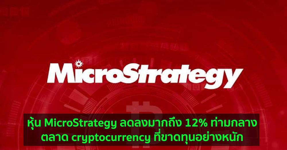 หุ้น MicroStrategy ลดลงมากถึง 12% ท่ามกลางตลาด cryptocurrency ที่ขาดทุนอย่างหนัก