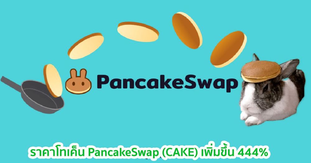 ราคา PancakeSwap (CAKE) เพิ่มขึ้น 444% พร้อมกับปริมาณโวลลุ่มต่อวันทะลุ 90 ล้านดอลลาร์