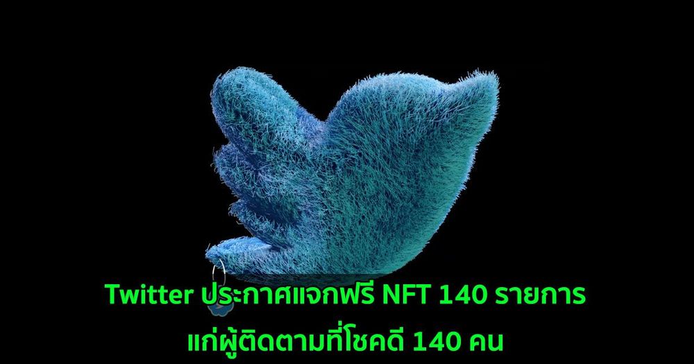 Twitter ประกาศแจกฟรี NFT 140 รายการแก่ผู้ติดตามที่โชคดี 140 คน