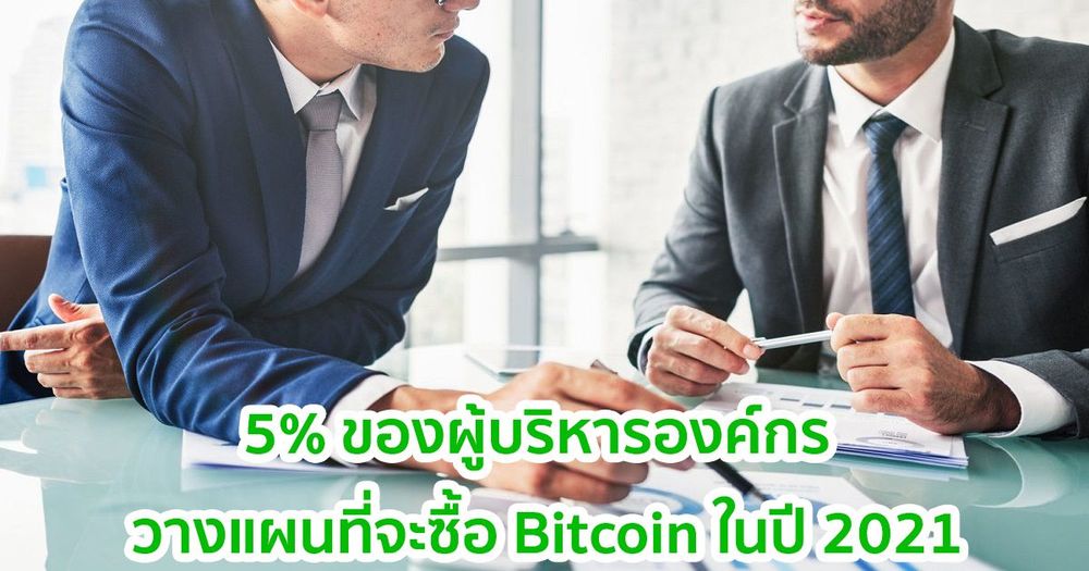 ผลสำรวจพบว่า 5% ของผู้บริหารทางการเงินขององค์กร  วางแผนที่จะซื้อ Bitcoin ในปี 2021
