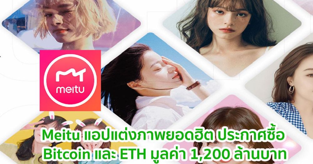 Meitu แอปแต่งภาพยอดฮิต ประกาศซื้อ Bitcoin และ ETH มูลค่า 1,200 ล้านบาท