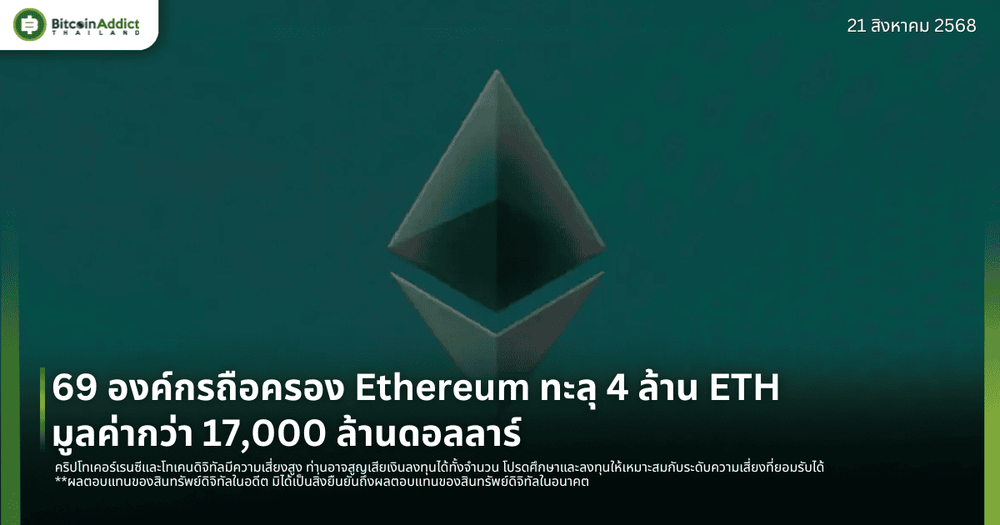 69 องค์กรถือครอง Ethereum ทะลุ 4 ล้าน ETH มูลค่ากว่า 17,000 ล้านดอลลาร์