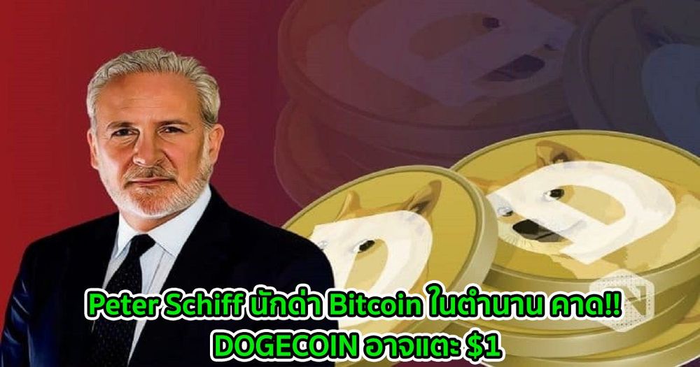 Peter Schiff นักด่า Bitcoin ในตำนาน คาด!! DOGECOIN อาจแตะ $1