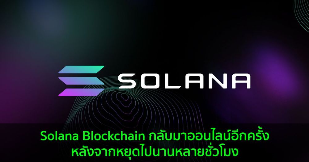 Solana Blockchain กลับมาออนไลน์อีกครั้ง หลังจากหยุดไปนานหลายชั่วโมง