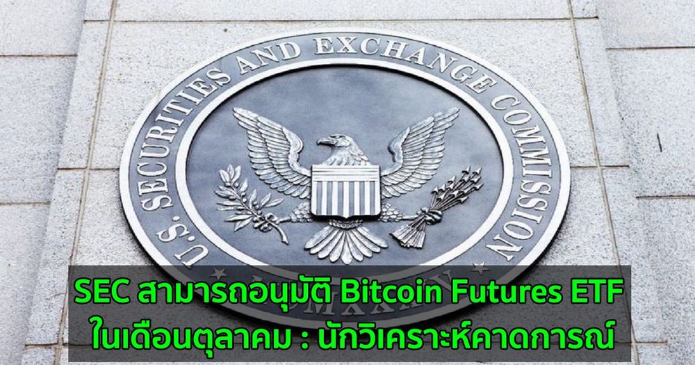 SEC สามารถอนุมัติ Bitcoin Futures ETF ในเดือนตุลาคม : นักวิเคราะห์คาดการณ์