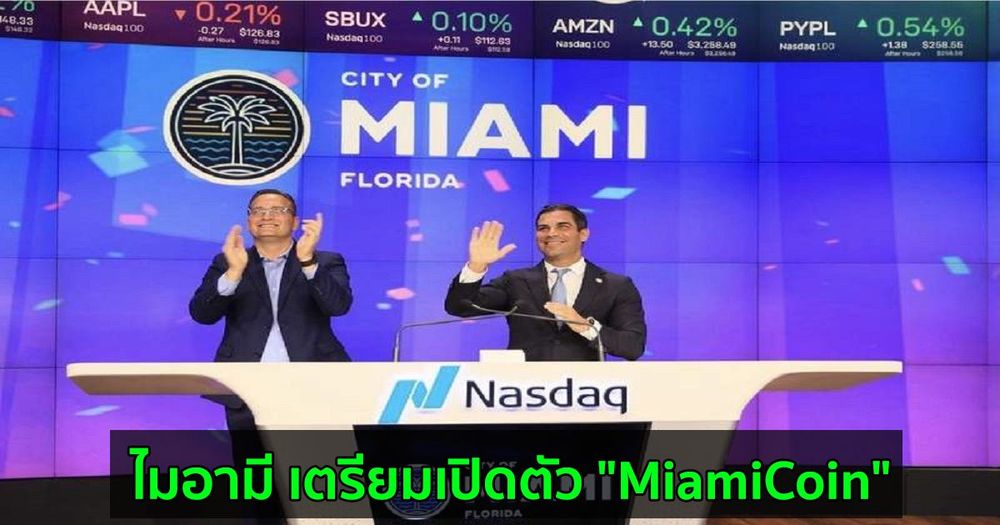 ไมอามี เตรียมเปิดตัว "MiamiCoin" Cryptocurrency ของตัวเอง