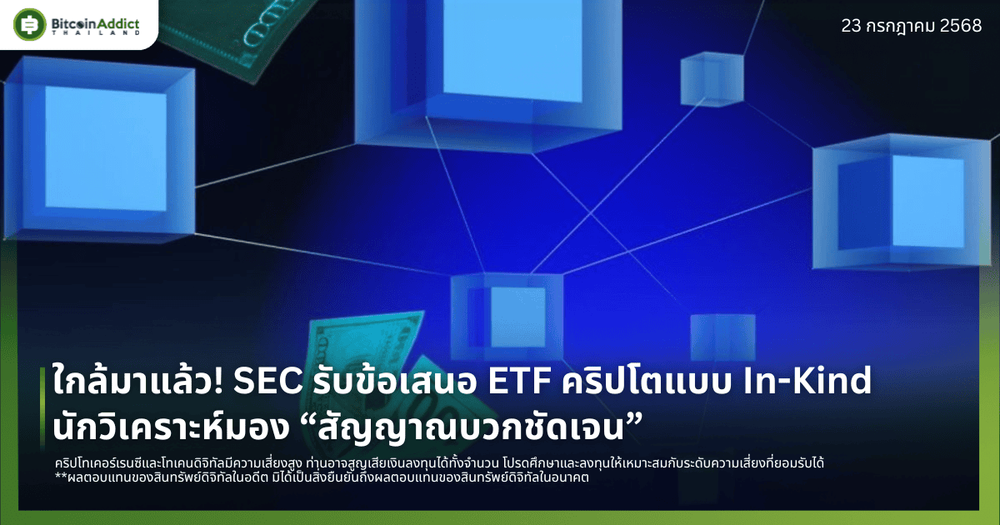 ใกล้มาแล้ว! SEC รับข้อเสนอ ETF คริปโตแบบ In-Kind – นักวิเคราะห์มอง “สัญญาณบวกชัดเจน”