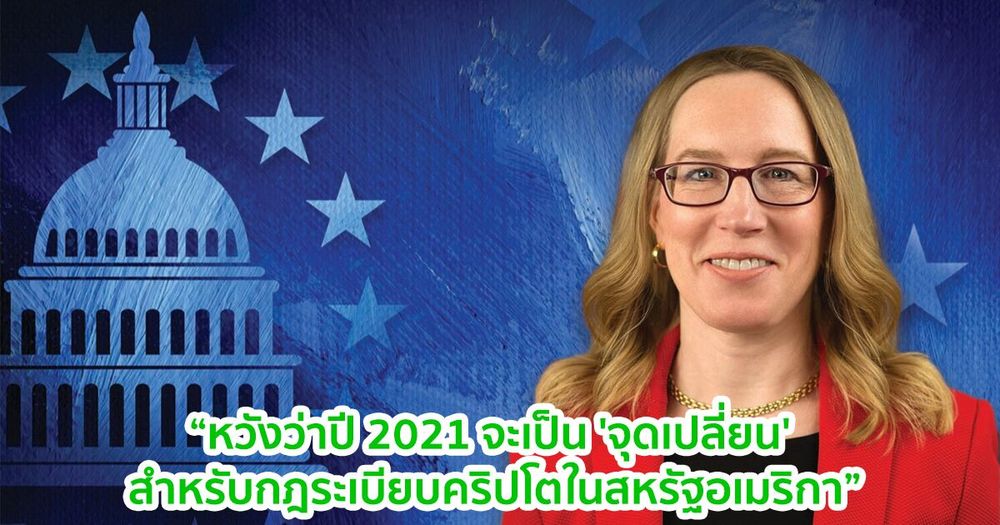 Hester Peirce คณะกรรมการ SEC หวังว่าปี 2021 จะเป็น 'จุดเปลี่ยน' สำหรับกฎระเบียบคริปโตในสหรัฐอเมริกา