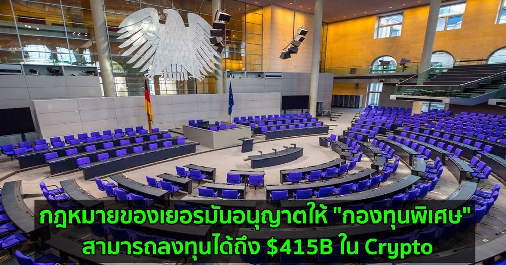 กฎหมายของเยอรมันอนุญาตให้ "กองทุนพิเศษ" สามารถลงทุนได้ถึง $415B ใน Crypto