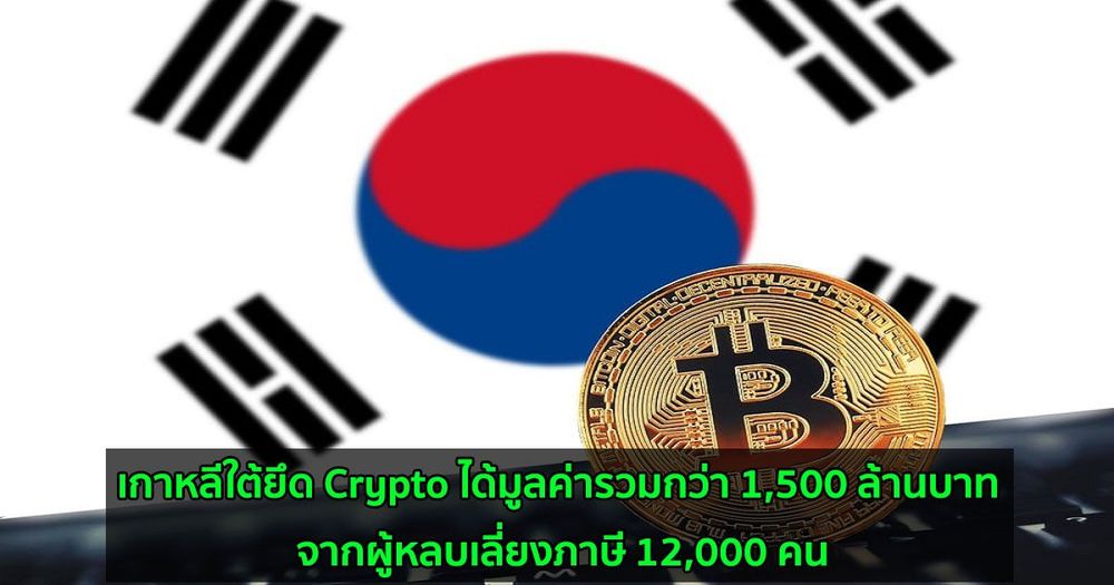 เกาหลีใต้ยึด Crypto ได้มูลค่ารวมกว่า 1,500 ล้านบาท จากผู้หลบเลี่ยงภาษี 12,000 คน