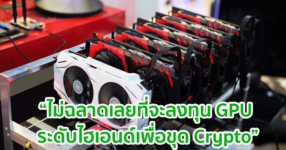 การ์ดจอระดับไฮเอนด์ไม่คุ้มค่ากับการลงทุนขุด Ethereum