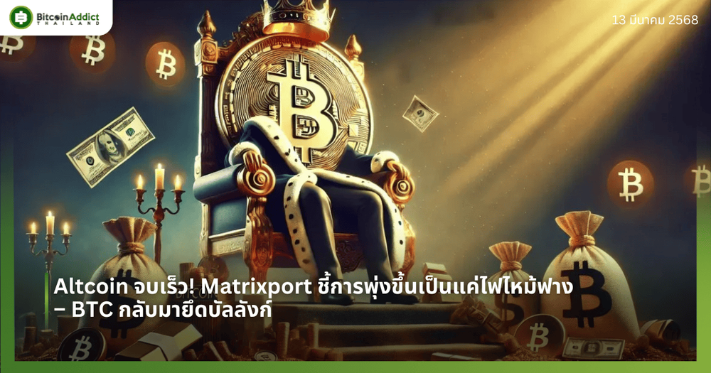 Altcoin จบเร็ว! Matrixport ชี้การพุ่งขึ้นเป็นแค่ไฟไหม้ฟาง – BTC กลับมายึดบัลลังก์