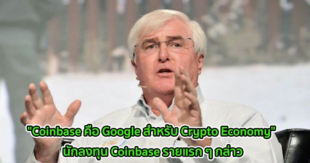 "Coinbase คือ Google สำหรับ Crypto Economy" นักลงทุน Coinbase รายแรก ๆ กล่าว