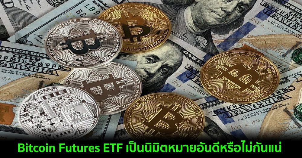 Bitcoin Futures ETF เป็นนิมิตหมายอันดีหรือไม่กันแน่