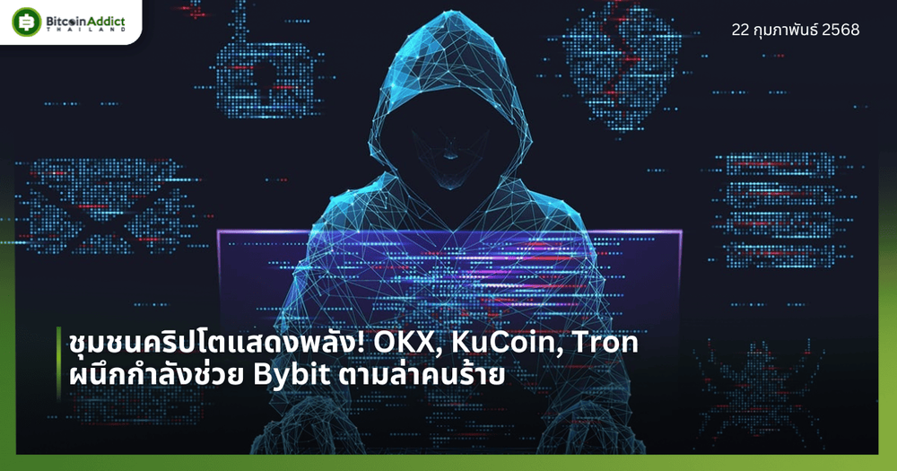 ชุมชนคริปโตแสดงพลัง! OKX, KuCoin, Tron ผนึกกำลังช่วย Bybit ตามล่าคนร้าย