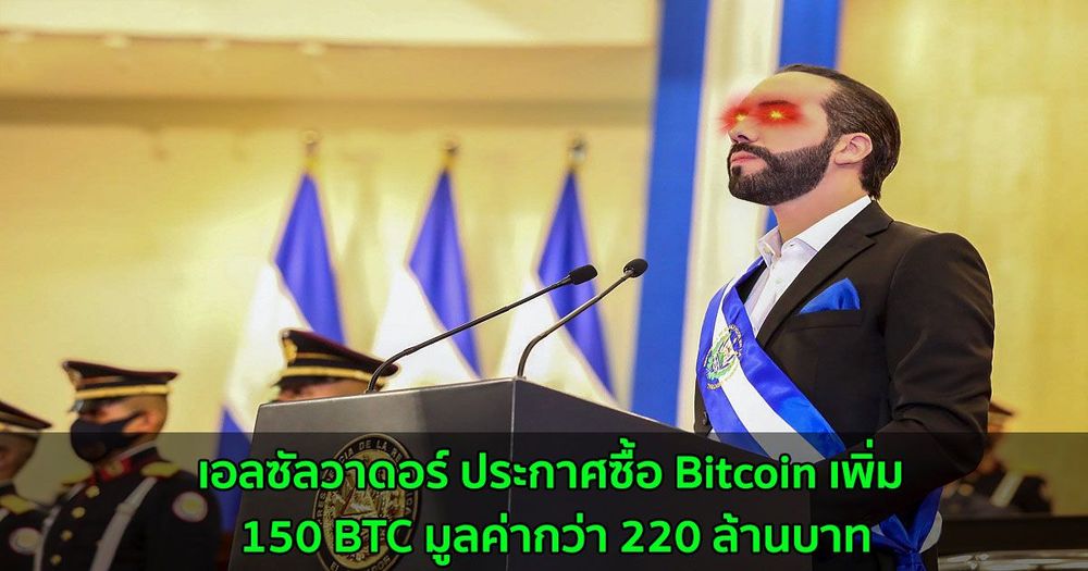 เอลซัลวาดอร์ ประกาศซื้อ Bitcoin เพิ่ม 150 BTC มูลค่ากว่า 220 ล้านบาท