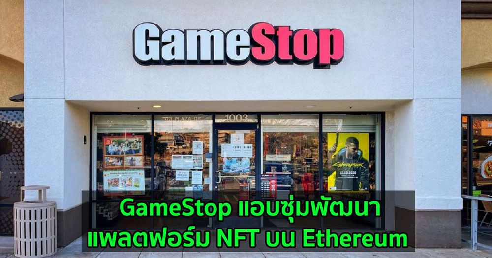 GameStop แอบซุ่มพัฒนาแพลตฟอร์ม NFT บน Ethereum
