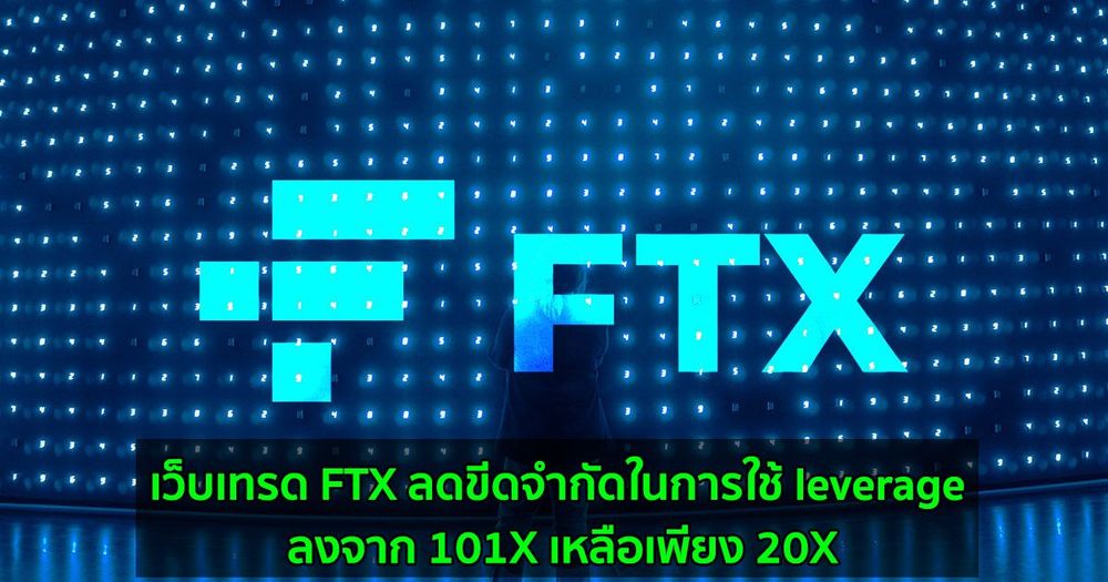 เว็บเทรด FTX ลดขีดจำกัดในการใช้ leverage ลงจาก 101X เหลือเพียง 20X