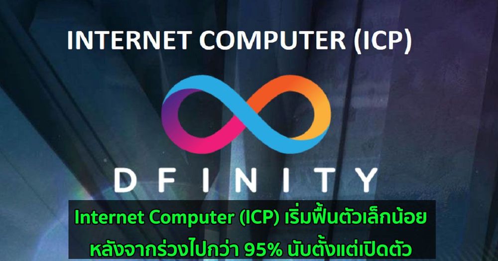 Internet Computer (ICP) เริ่มฟื้นตัวเล็กน้อย  หลังจากร่วงไปกว่า 95% นับตั้งแต่เปิดตัว