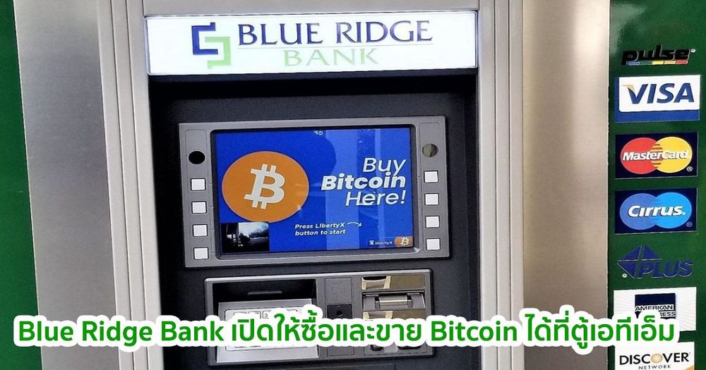 ธนาคารพาณิชย์แห่งแรกในสหรัฐอเมริกา อนุญาตให้ลูกค้าซื้อและขาย Bitcoin ได้ที่ตู้เอทีเอ็ม