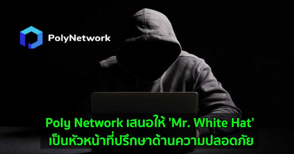 Poly Network เสนอให้ 'Mr. White Hat' เป็นหัวหน้าที่ปรึกษาด้านความปลอดภัย