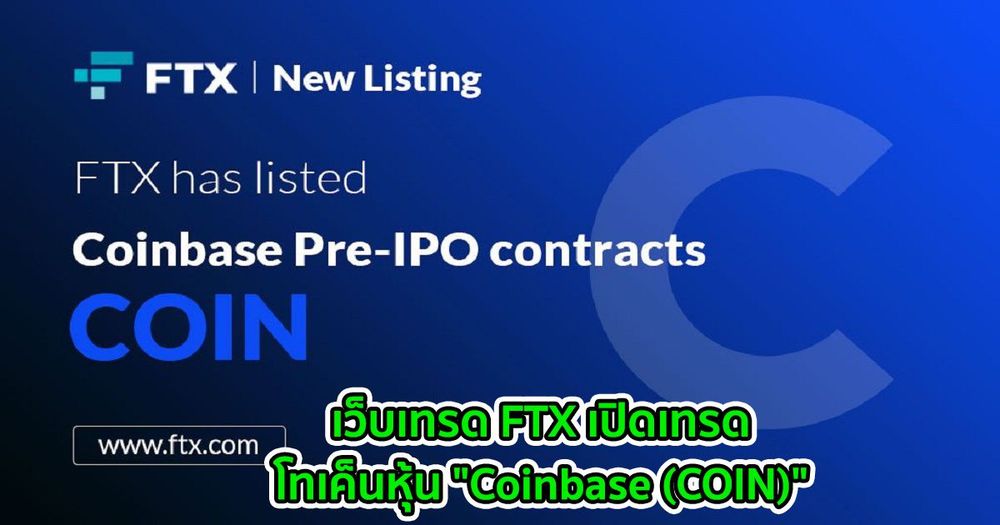 เว็บเทรด FTX เปิดเทรดโทเค็นหุ้น "Coinbase (COIN)"