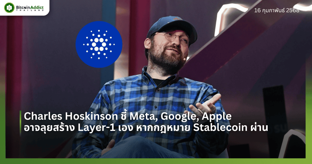 Charles Hoskinson ชี้ Meta, Google, Apple อาจลุยสร้าง Layer-1 เอง หากกฎหมาย Stablecoin ผ่าน 