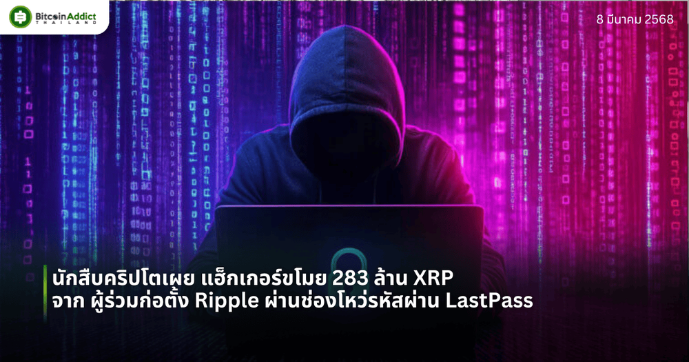 นักสืบคริปโตเผย แฮ็กเกอร์ขโมย 283 ล้าน XRP จาก ผู้ร่วมก่อตั้ง Ripple ผ่านช่องโหว่รหัสผ่าน LastPass