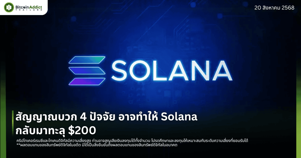 สัญญาณบวก 4 ปัจจัย อาจทำให้ Solana กลับมาทะลุ $200