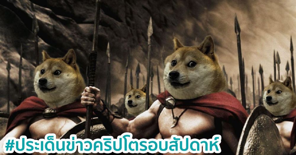 สรุปประเด็นข่าว Cryptocurrency ในรอบสัปดาห์ 31 มกราคม - 6 กุมภาพันธ์ 2021