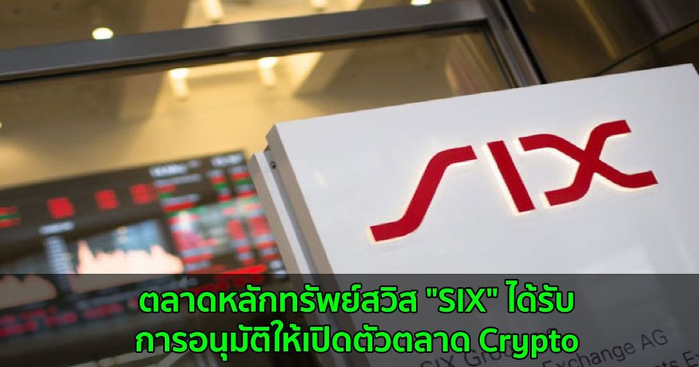 ตลาดหลักทรัพย์สวิส "SIX" ได้รับการอนุมัติให้เปิดตัวตลาด Crypto