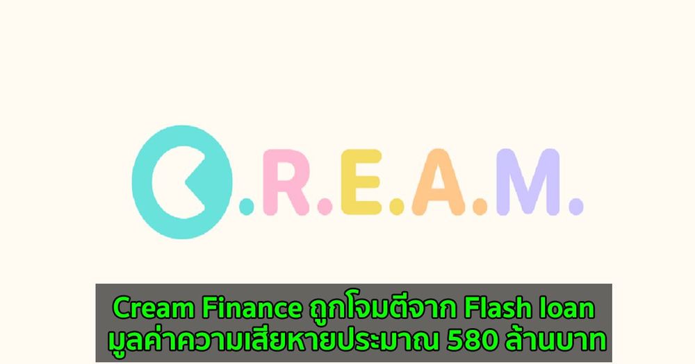 Cream Finance ถูกโจมตีจาก Flash loan มูลค่าความเสียหายประมาณ 580 ล้านบาท