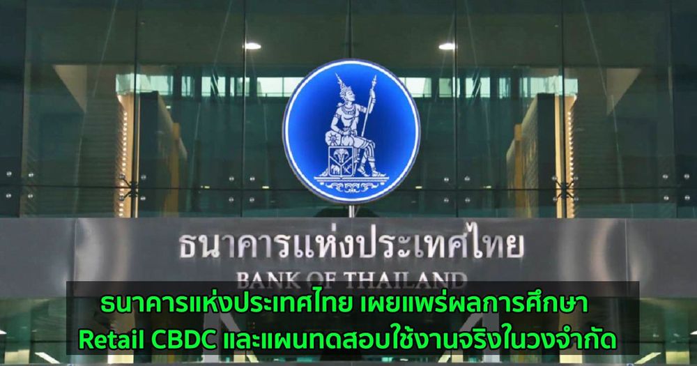 ธนาคารแห่งประเทศไทย เผยแพร่ผลการศึกษา Retail CBDC และแผนทดสอบใช้งานจริงในวงจำกัด